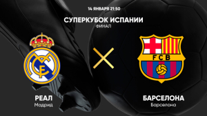 Реал Мадрид — Барселона (14.01.2023)