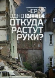 Через одно место: откуда растут руки? 2018