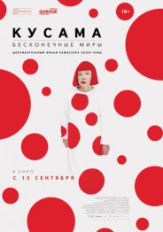 Кусама: Бесконечные миры 2018