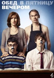Обед в пятницу вечером 2020